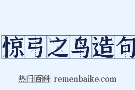 惊弓之鸟造句是什么意思的图片